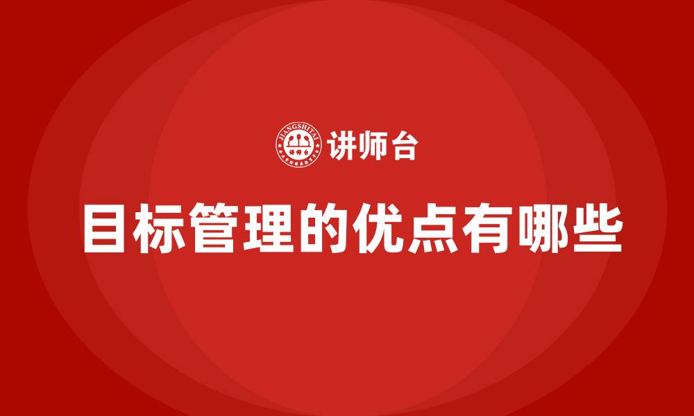 目标管理的优点有哪些
