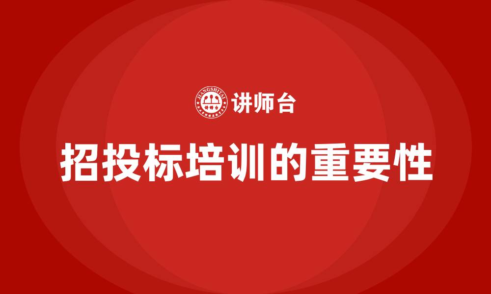 文章招投标培训课件的缩略图