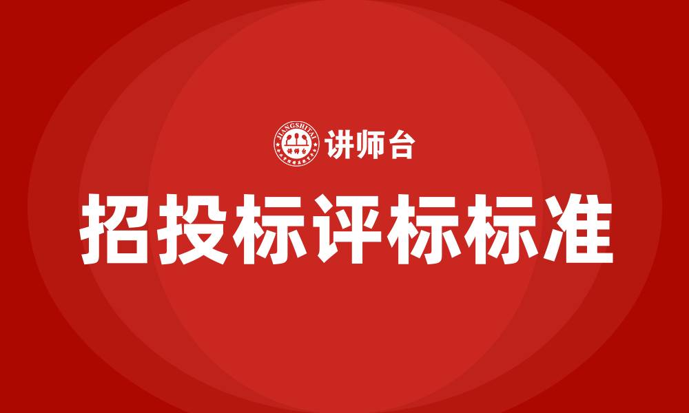 文章招投标评标办法和标准的缩略图