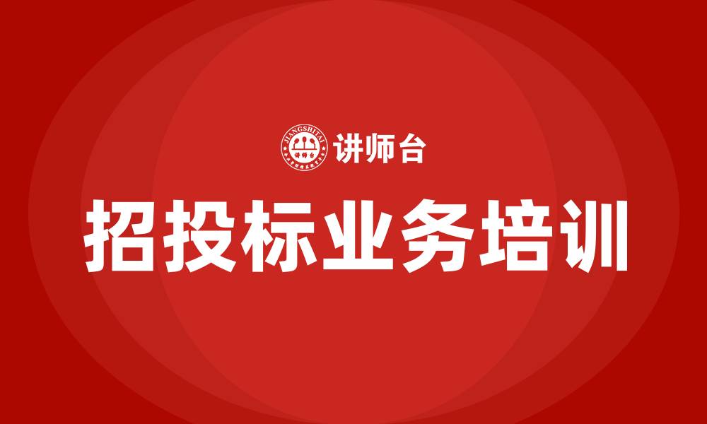 文章招投标业务培训的缩略图
