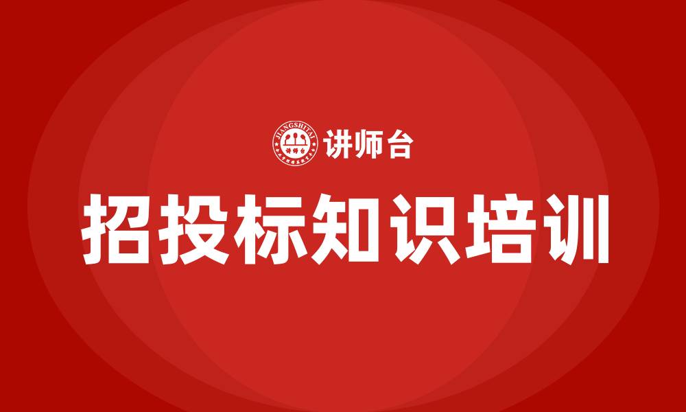 文章招投标知识培训的缩略图