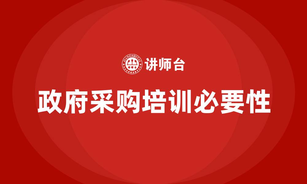 文章政府采购 培训的缩略图