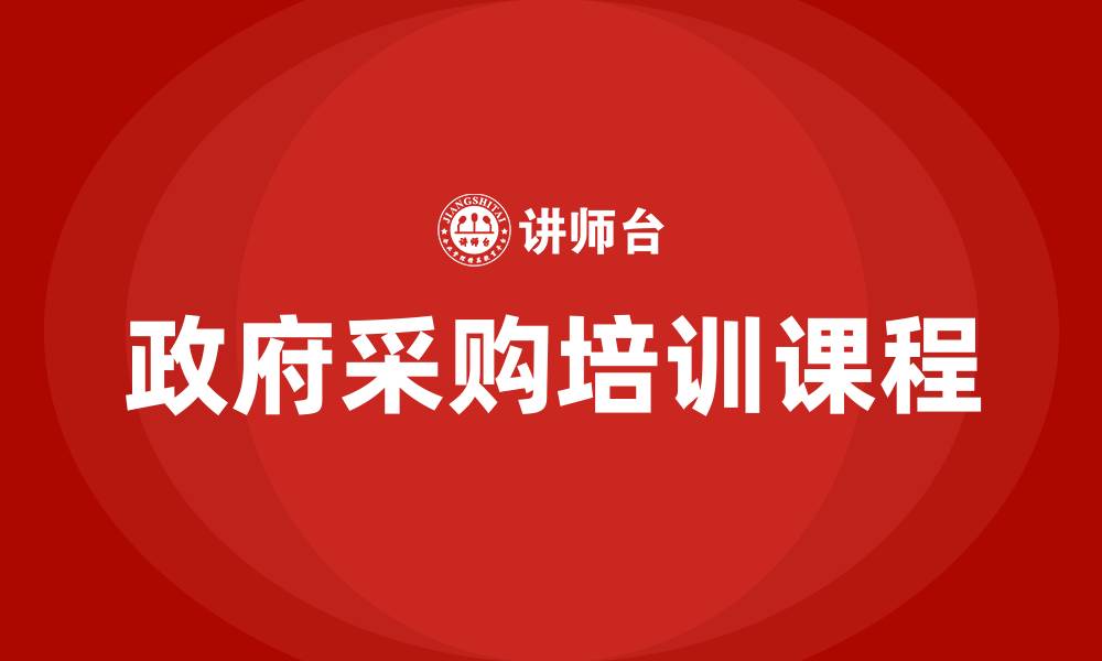 文章政府采购培训课程的缩略图