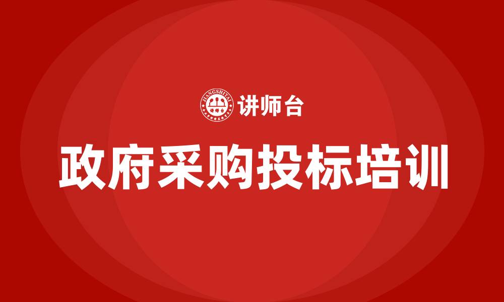文章政府采购投标培训的缩略图