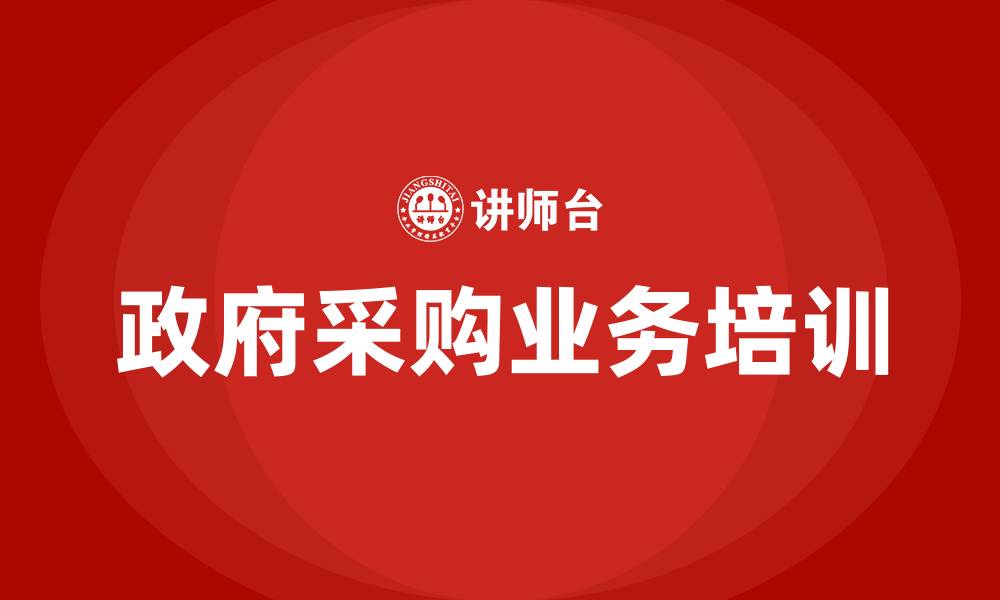 文章政府采购业务培训的缩略图