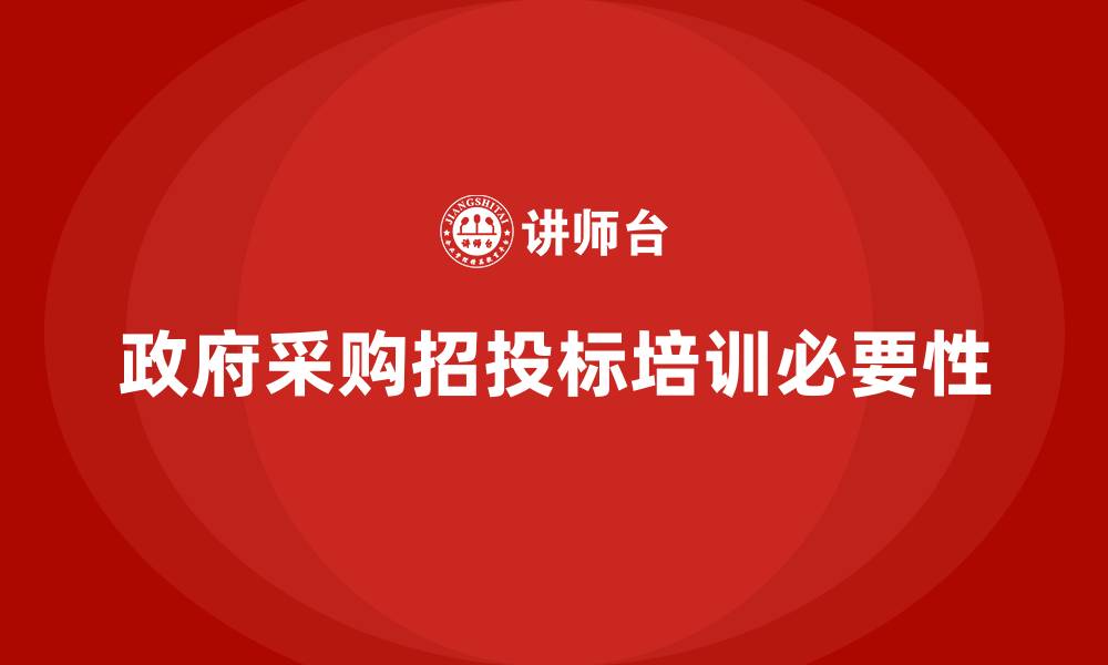 文章政府采购招投标培训的缩略图