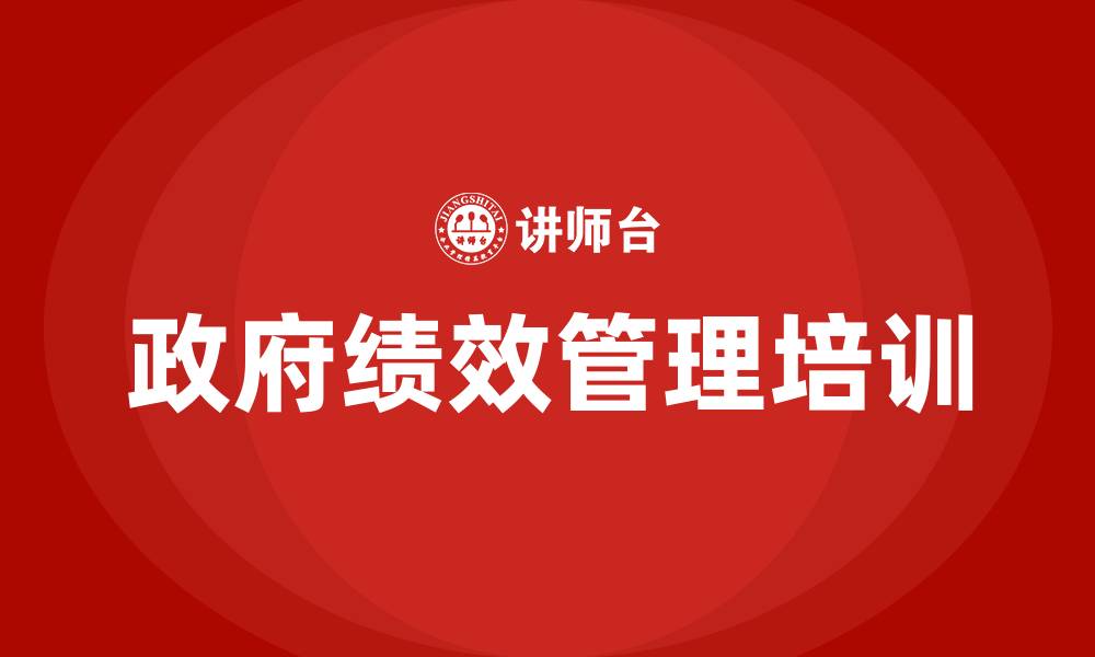 文章政府绩效管理的缩略图
