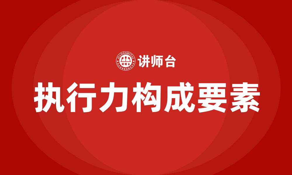 文章执行力包括哪些方面的缩略图