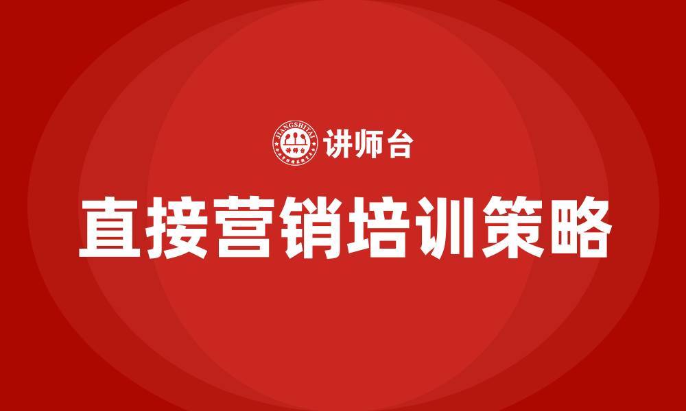 文章直接营销的缩略图