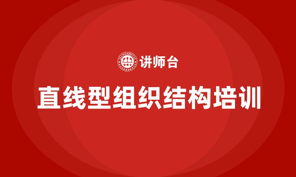直线型组织结构培训