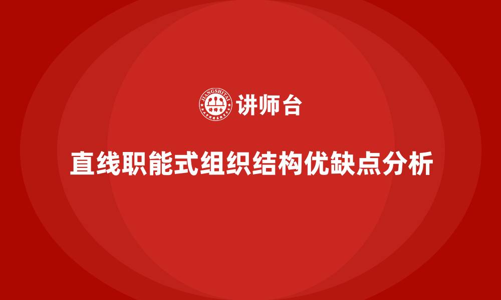 文章直线职能式组织结构的优点和缺点的缩略图