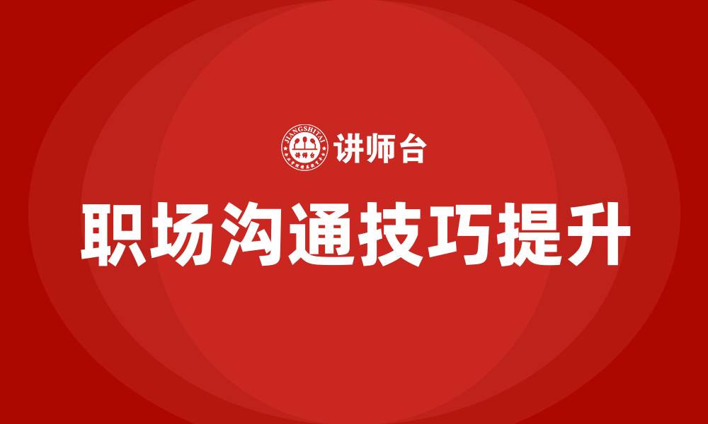 文章职场沟通技巧的缩略图