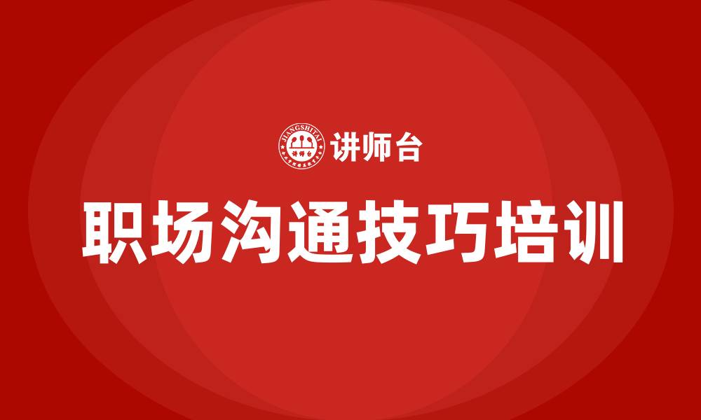 文章职场沟通技巧培训的缩略图