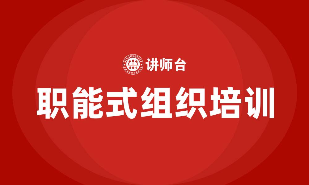 职能式组织培训