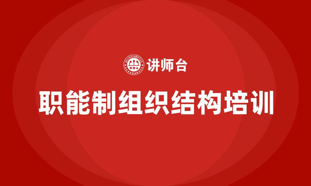 职能制组织结构培训
