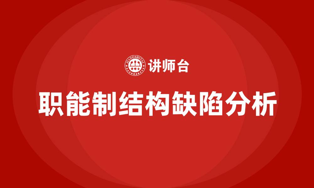 文章职能制组织结构的缺点有的缩略图