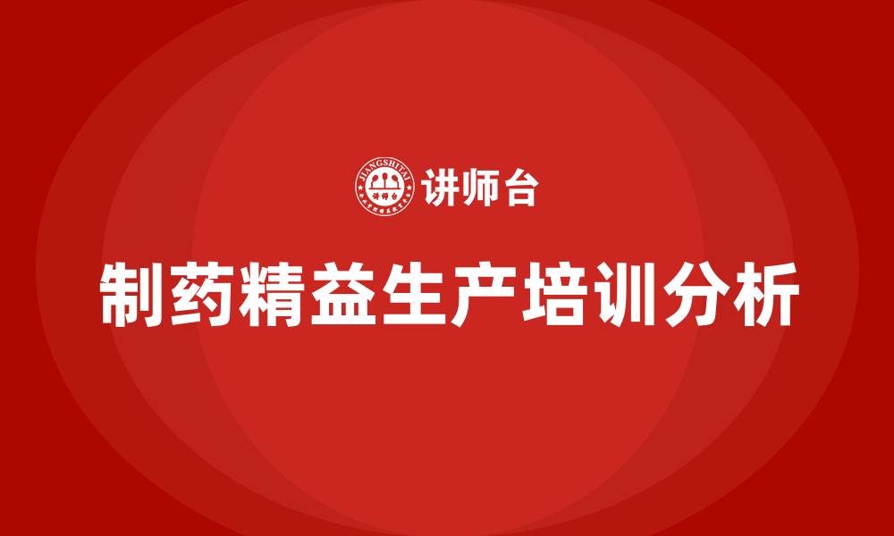 文章制药精益生产的缩略图