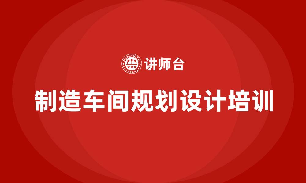 文章制造车间规划设计的缩略图