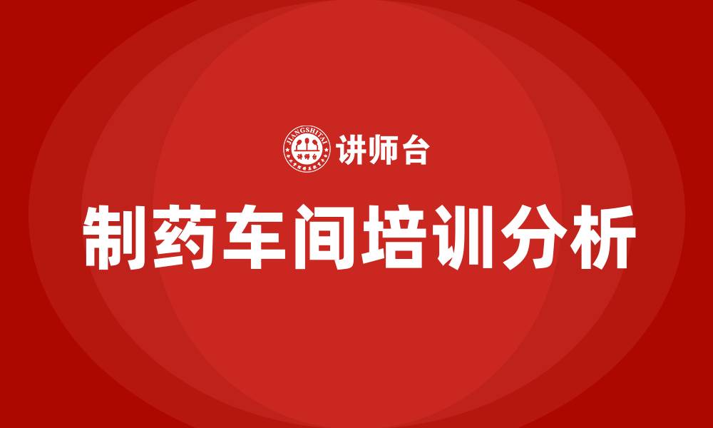 文章制药车间制造的缩略图