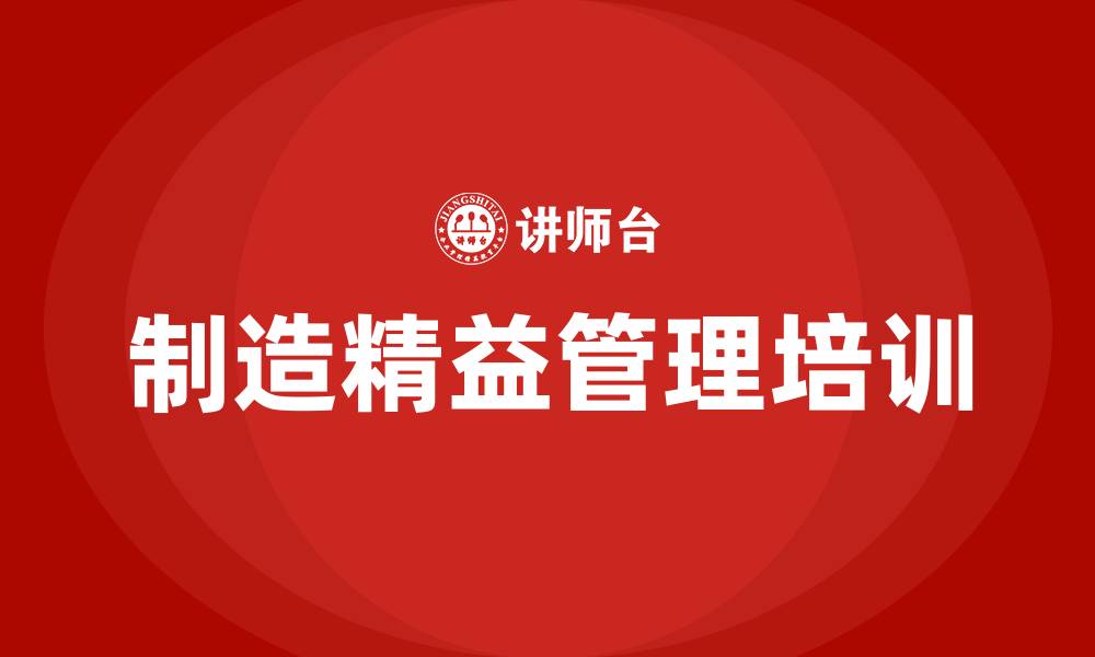 文章制造精益管理的缩略图
