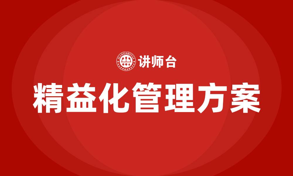 文章制造企业精益化管理方案的缩略图