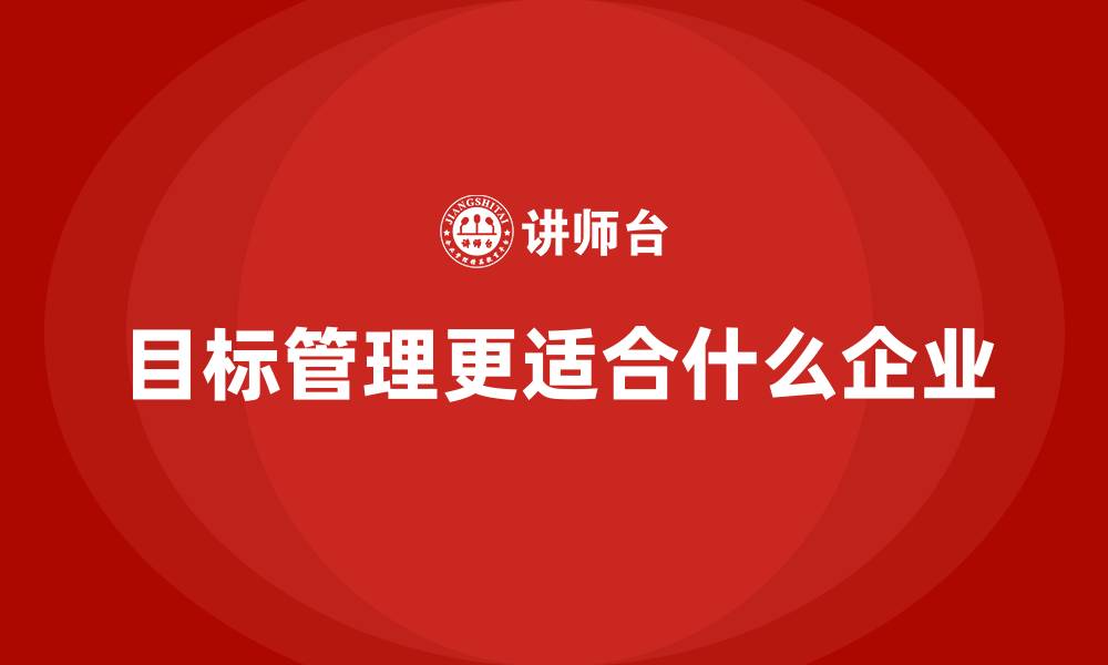 文章目标管理更适合什么企业的缩略图