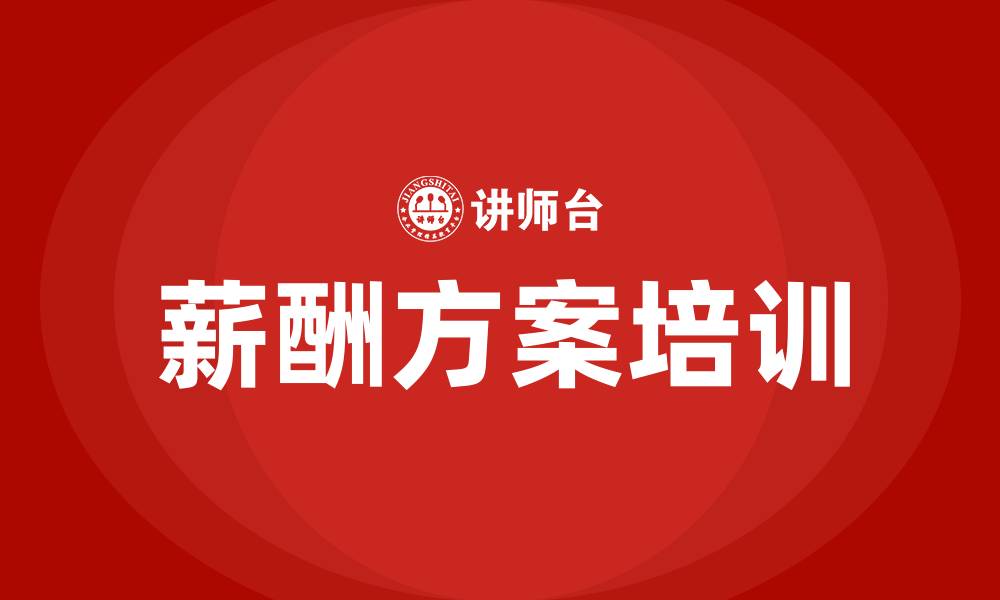 文章制造业一线员工薪酬方案的缩略图