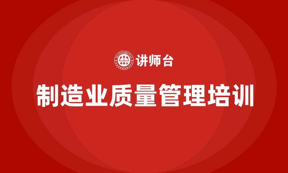 文章制造业质量管理培训的缩略图