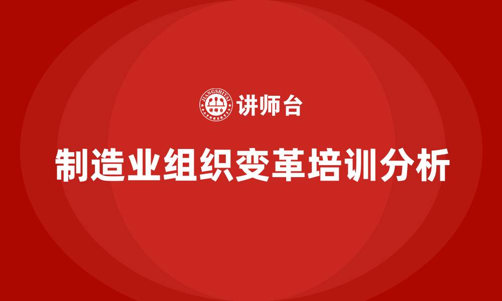 文章制造业组织变革的缩略图