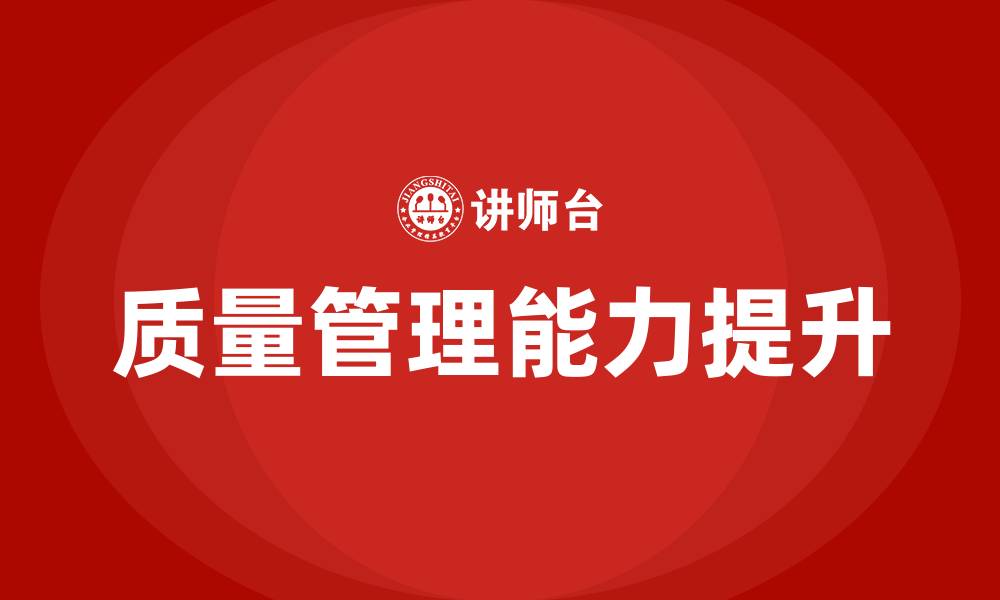 质量管理能力提升