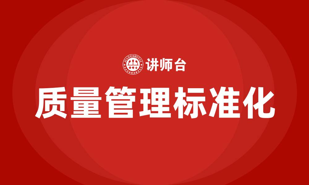 文章质量管理标准化包括哪些内容的缩略图