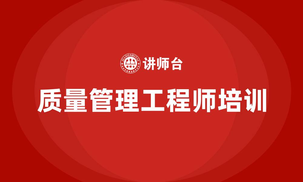 文章质量管理工程师培训课程的缩略图