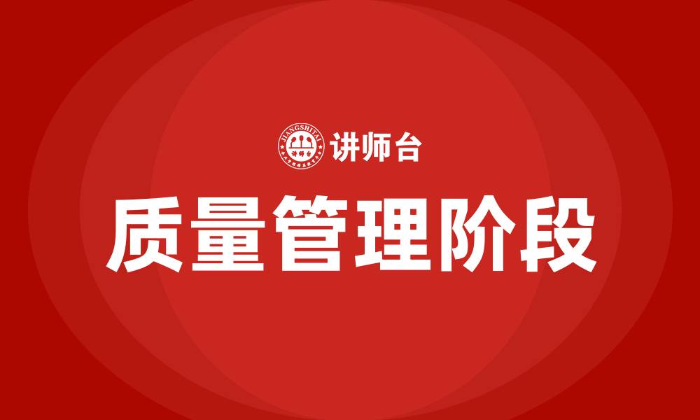 文章质量管理四个阶段的缩略图