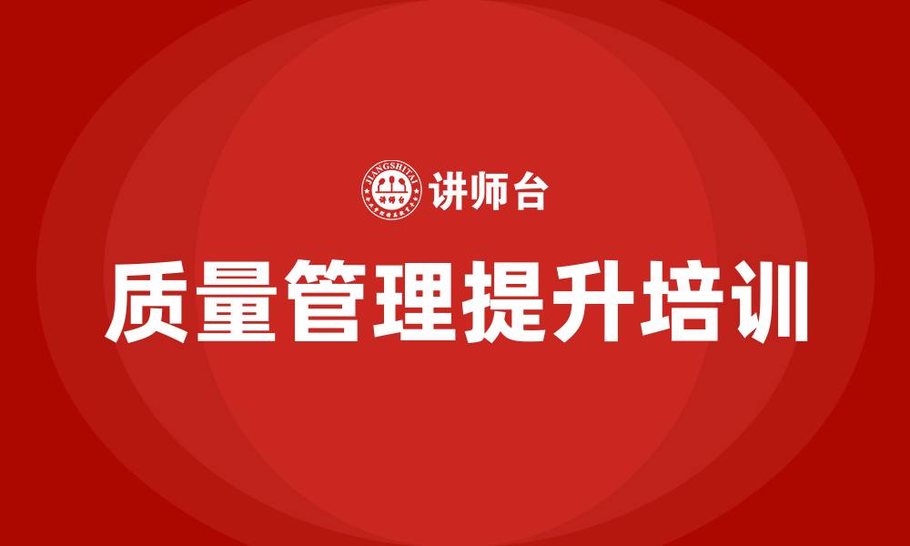 文章质量管理提升培训内容的缩略图