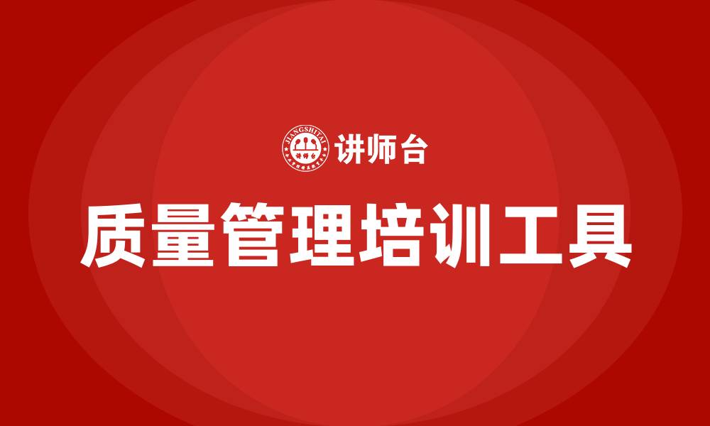 文章质量管理体系五大工具培训的缩略图