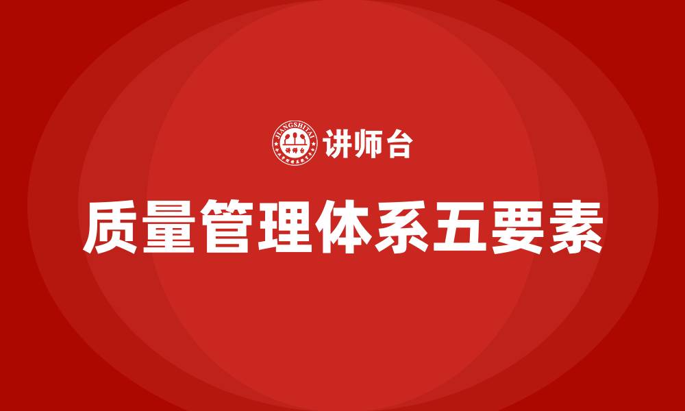 文章质量管理体系五要素的缩略图