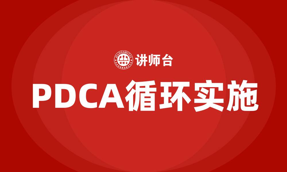 文章质量管理循环PDCA是指什么?的缩略图