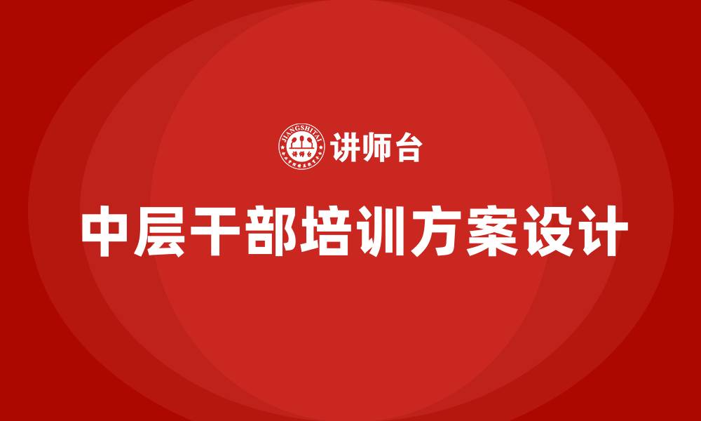 文章中层干部培训方案的缩略图