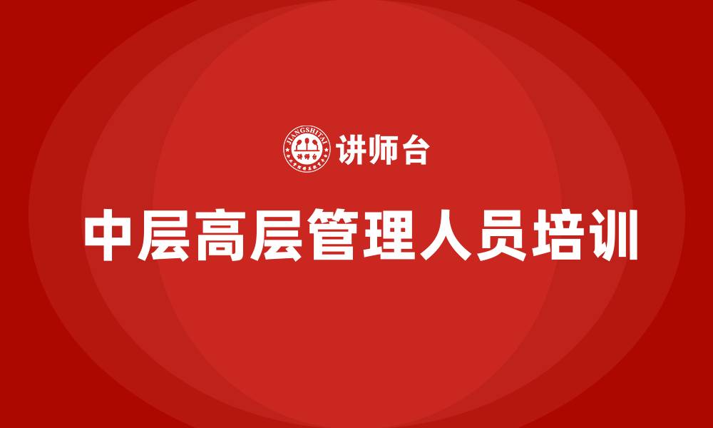文章中层高层管理人员分别有哪些的缩略图