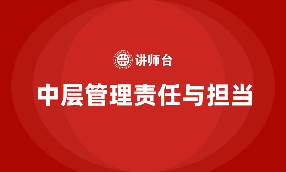 文章中层管理的责任与担当的缩略图