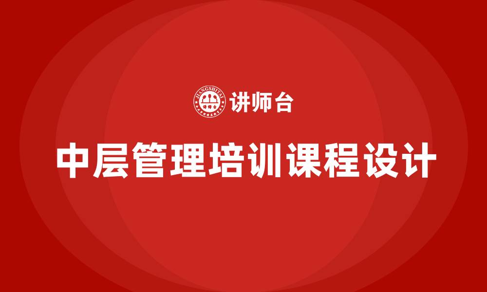文章中层管理课程的缩略图