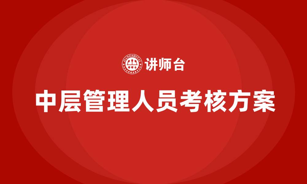 文章中层管理人员考核方案的缩略图