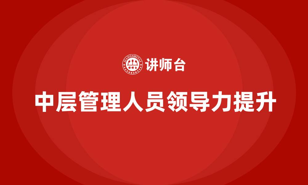 中层管理人员领导力提升
