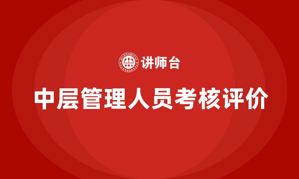 文章中层管理人员考核评价的缩略图