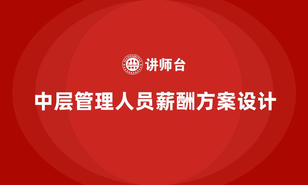 文章中层管理人员薪酬方案的缩略图