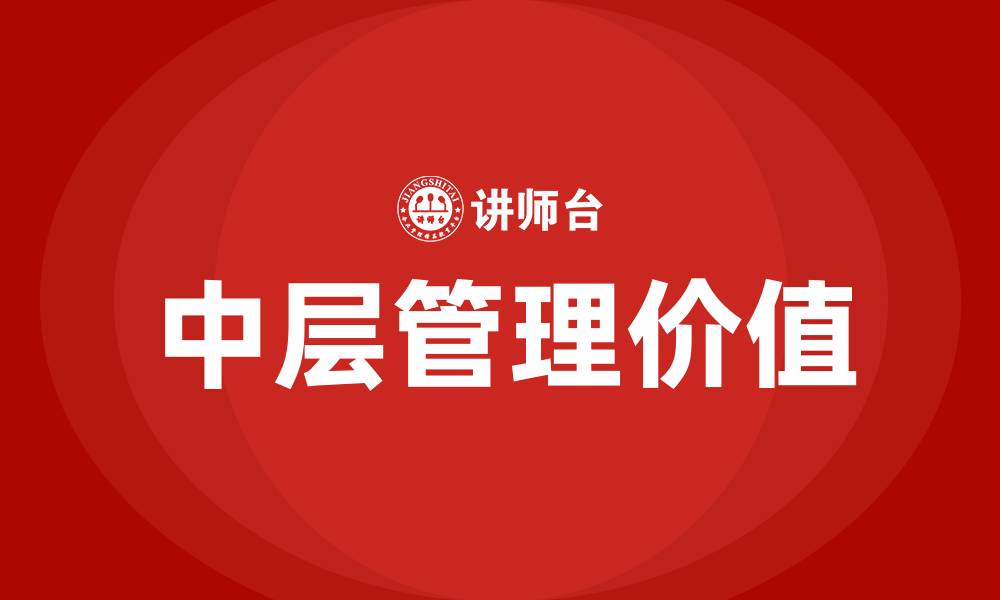 文章中层管理是什么级别的缩略图