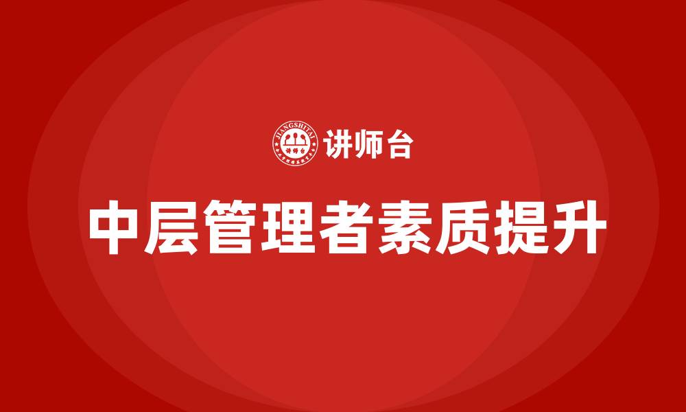 文章中层管理者的品质有哪些方面的缩略图