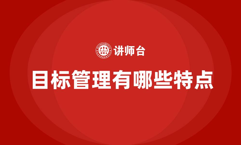 文章目标管理有哪些特点的缩略图