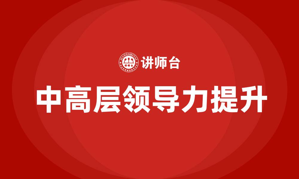 文章中高层领导力培训班的缩略图