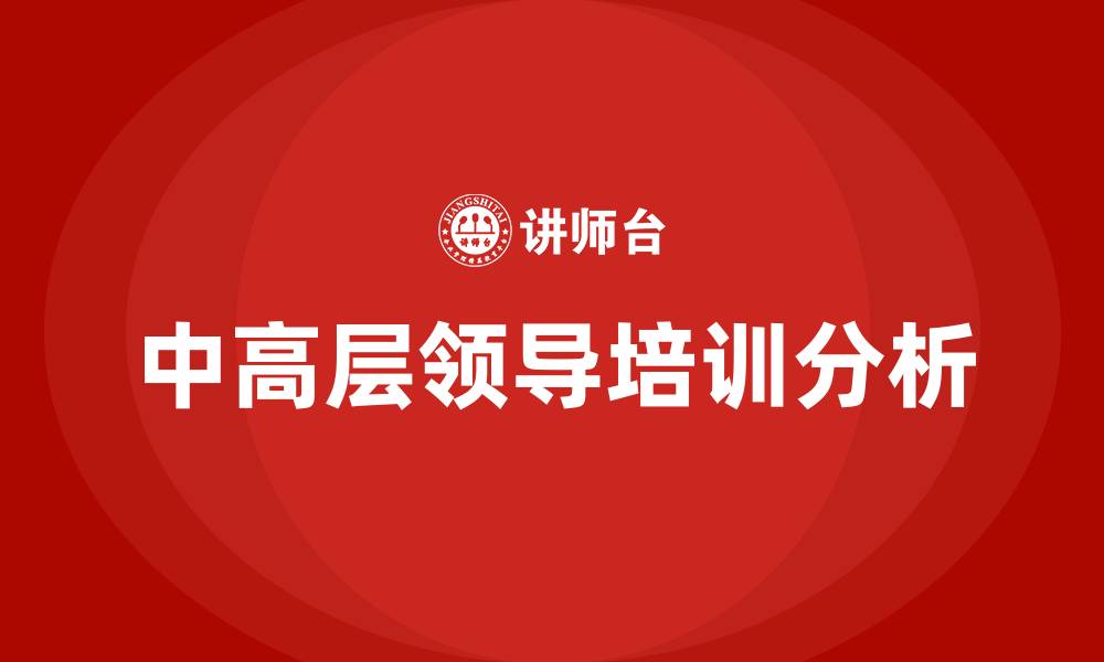 文章中高层领导培训的缩略图